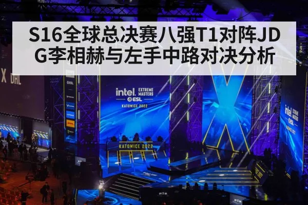 S16全球总决赛八强T1对阵JDG李相赫与左手中路对决分析